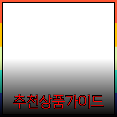 효과적인 추천 상품 소개 가이드