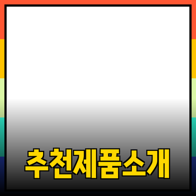 효과적인 추천 제품 소개: 소비자 선택을 돕는 방법
