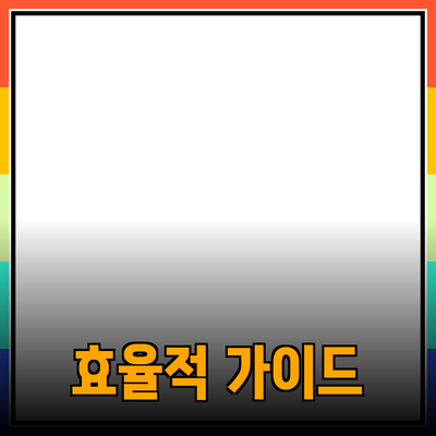 효율적인 제품 추천 가이드: 당신의 선택을 도와줄 정보들