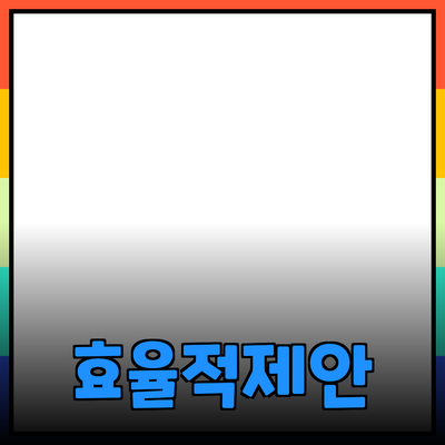 효율적인 제품 추천 및 활용 방법