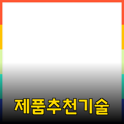 효율적인 제품 추천으로 시장을 선도하자!