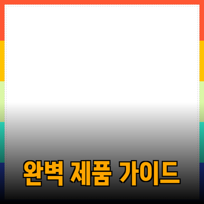 효율적인 제품 추천을 위한 완벽 가이드