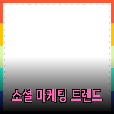 2023년 인기 소셜 미디어 마케팅 트렌드
