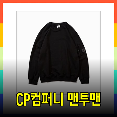 CP컴퍼니의 24SS 렌즈 와펜 디아고날 맨투맨과 스웨터 추천
