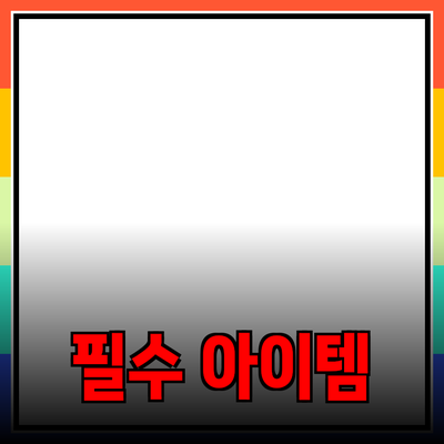 가장 추천하는 제품들: 당신의 생활을 변화시킬 필수 아이템들