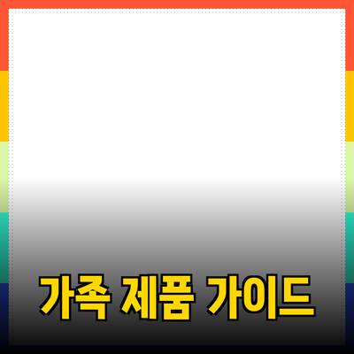 가족과 함께 즐기는 최상의 제품 추천 가이드