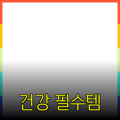 건강한 라이프스타일을 위한 필수 제품 추천