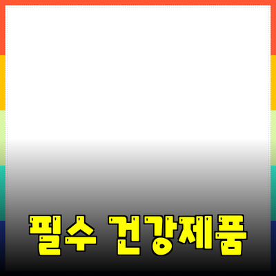 건강한 라이프스타일을 위한 필수 제품 추천