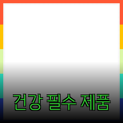 건강한 생활을 위한 필수 제품 추천
