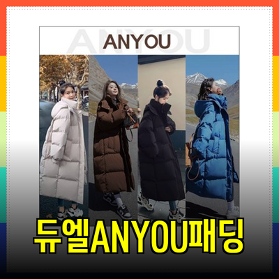 겨울 패딩의 모든 것: 듀엘과 ANYOU의 완벽한 선택