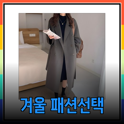 겨울 패션의 완벽한 선택