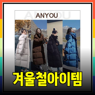 겨울철 필수 아이템