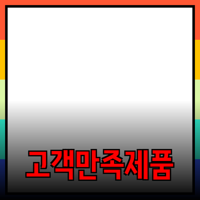 고객 만족을 높이는 최고의 제품 추천 가이드