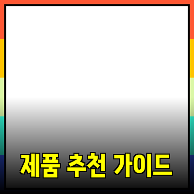 고객의 마음을 사로잡는 완벽한 제품 추천 가이드