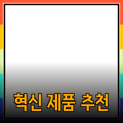 고객의 마음을 사로잡는 혁신적인 제품 추천