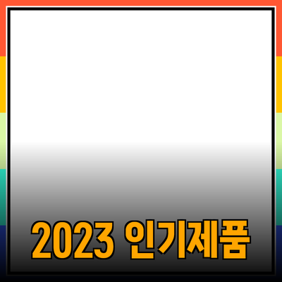 국내에서 꼭 알아야 할 2023년 인기 제품들 소개
