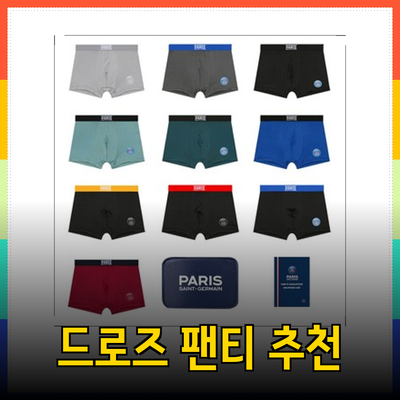 남성을 위한 최고의 드로즈 팬티 추천 및 소개