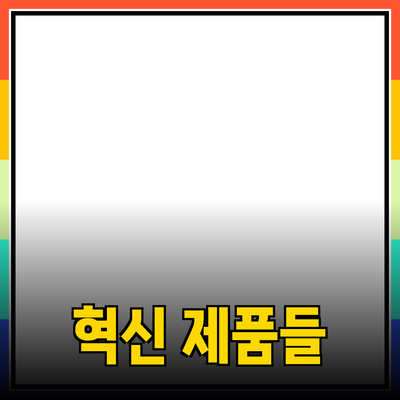 내 생활을 변화시킬 혁신적인 제품들 소개