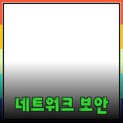 네트워크 보안의 중요성과 최신 기술 동향