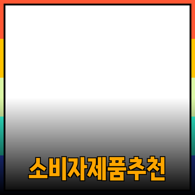 다양한 제품 추천 및 소개: 소비자 선택의 확장