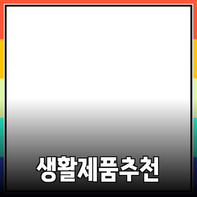 다양한 제품 추천 및 소개로 생활을 풍요롭게 해보세요