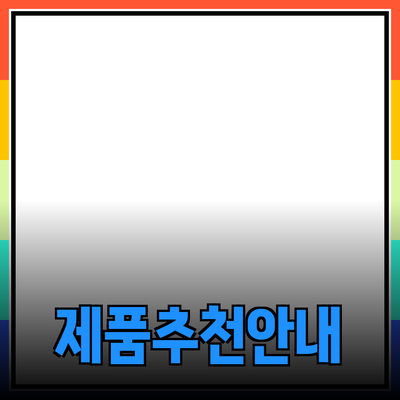 다양한 제품 추천 및 안내: 무엇을 선택할까?