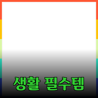 다양한 제품 추천: 생활 속 필수 아이템들