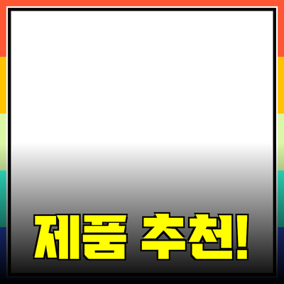 다양한 제품 추천과 소개: 선택의 폭을 넓혀보세요!
