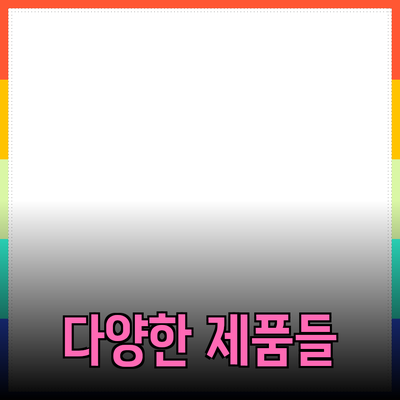 다양한 제품 추천과 활용 방법