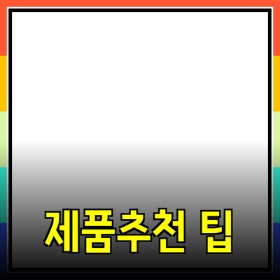 다양한 제품 추천과 활용 팁