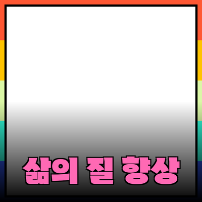 다양한 제품 추천으로 삶의 질을 높이는 방법