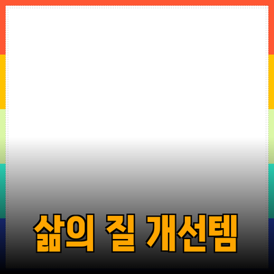 다양한 제품 추천으로 삶의 질을 향상시키는 방법