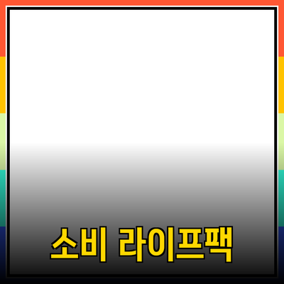 다양한 제품 추천으로 풍성한 소비 라이프를 즐기세요