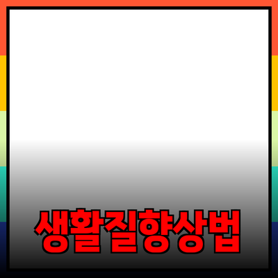 다양한 제품을 통한 생활의 질 향상 방법