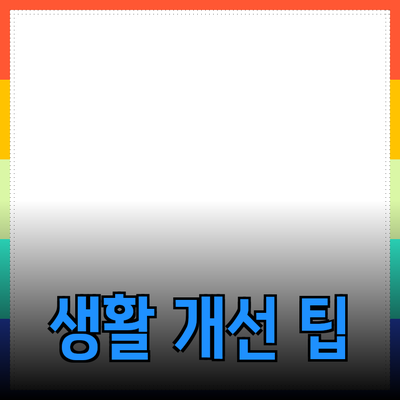 다양한 제품을 활용한 생활 개선 팁