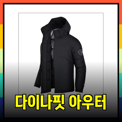 다이나핏 남성 겨울 아우터