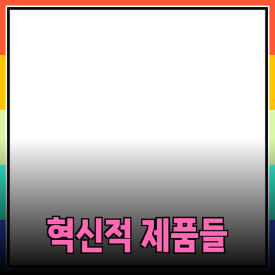 당신의 삶을 변화시킬 5가지 혁신적인 제품 소개