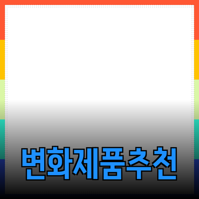 당신의 삶을 변화시킬 제품 추천 리스트