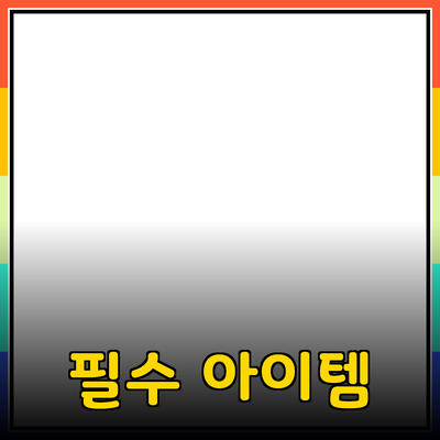 당신의 삶을 변화시킬 필수 아이템