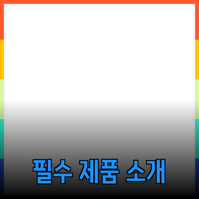 당신의 삶을 변화시킬 필수 제품 소개