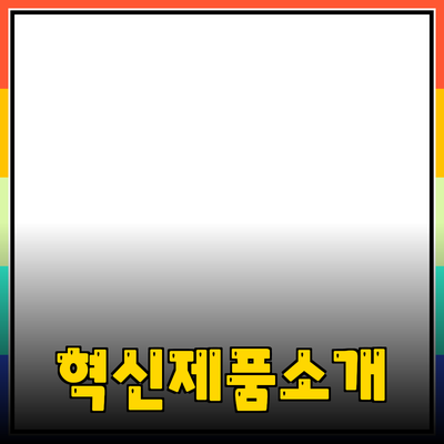 당신의 삶을 변화시킬 혁신적인 제품들 소개