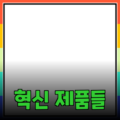 당신의 삶을 변화시킬 혁신적인 제품들