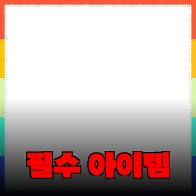 당신의 생활을 풍부하게 해줄 필수 아이템 소개