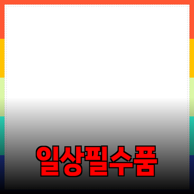 당신의 일상을 변화시키는 필수 제품 추천