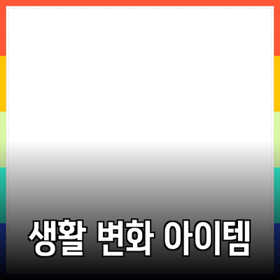 독특하고 유용한 제품 추천: 당신의 생활을 변화시키는 아이템들