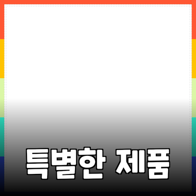 독특한 제품 추천으로 일상을 더욱 특별하게 만들기