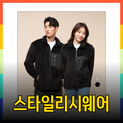 따뜻하고 스타일리시하게