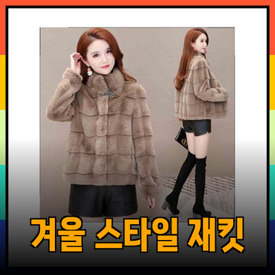 따뜻하고 스타일리시한 겨울을 위한 재킷 추천 리스트