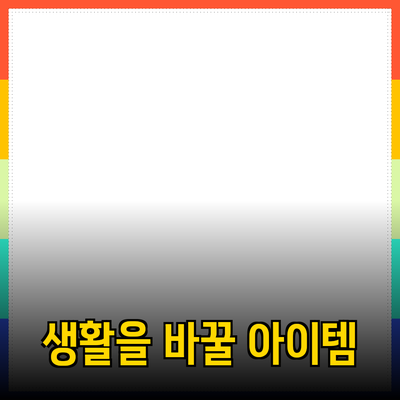 뛰어난 제품 추천: 당신의 생활을 바꿀 아이템들