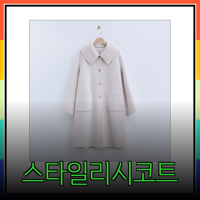 로엠의 스타일리시한 코트